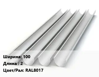Желоб 100 L=2 RAL8017